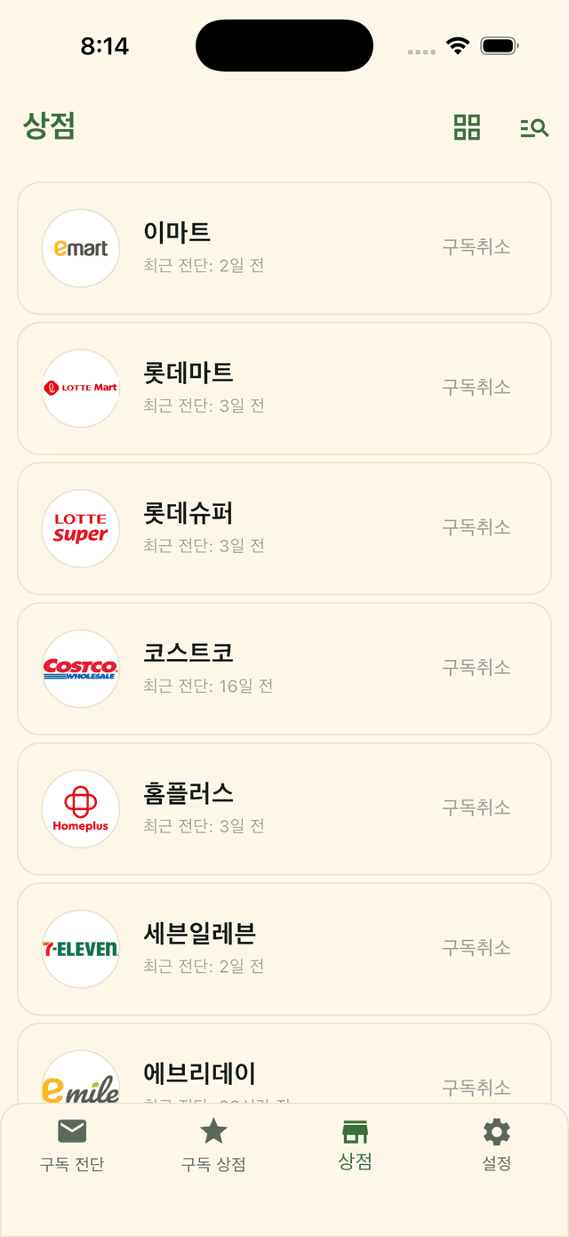 전단고 앱 화면 — 상점 목록