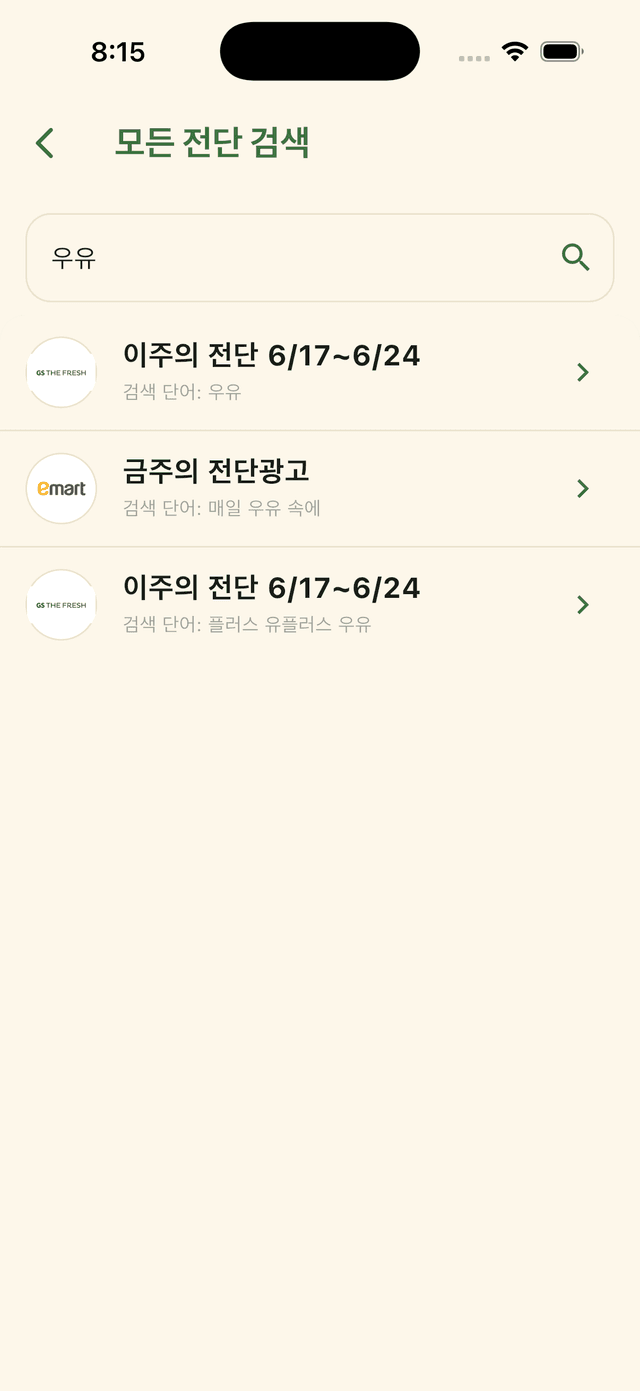 전단고 앱 화면 — 전단 검색